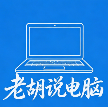 老胡说电脑的博客