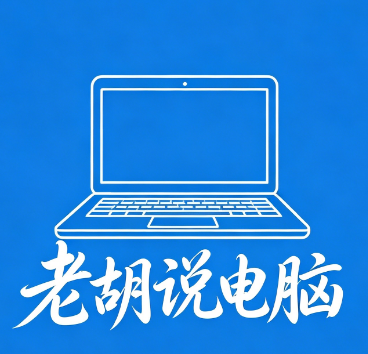 老胡说电脑的博客